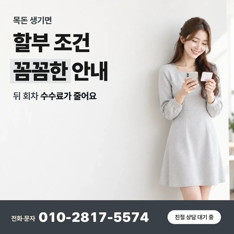 카드깡 업체 수수료 카드 — 할부 조건 꼼꼼한 안내, 뒤 회차 수수료가 줄어요
