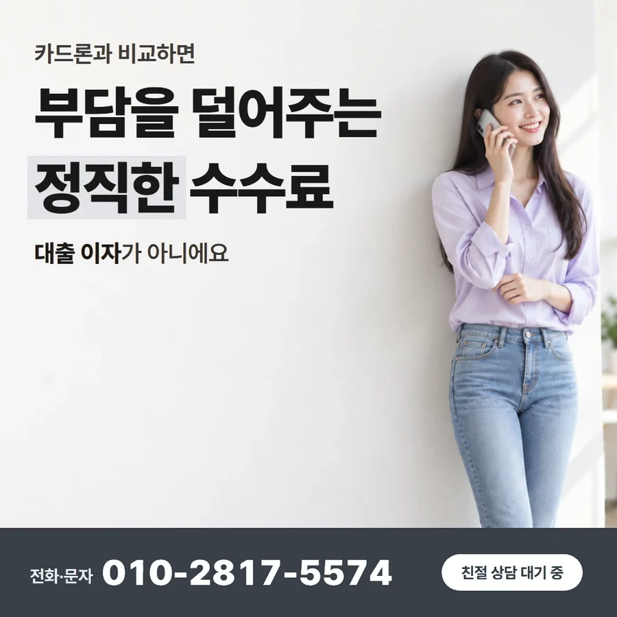 카드깡 업체 수수료 카드 — 부담을 덜어주는 정직한 수수료, 대출 이자가 아니에요