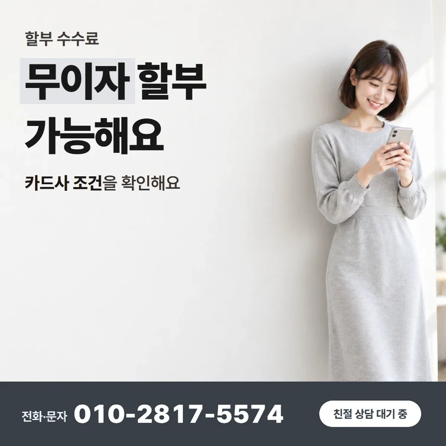 카드깡 업체 수수료 카드 — 무이자 할부 가능해요, 카드사 조건을 확인해요